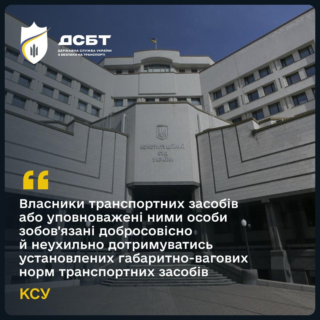 konstytutsiinyi-sud-ukrainy-vlasnyky-transportnykh-zasobiv-abo-upovnovazheni-nymy-osoby-zoboviazani-dobrosovisno-i-neukhylno-dotrymuvatys-ustanovlenykh-habarytno-vahovykh-norm-transportnykh-zasobiv