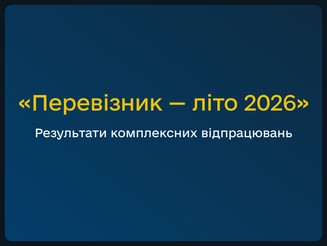 rezultaty-vidpratsiuvan-u-ramkakh-kampanii-pereviznyk-lito-2026