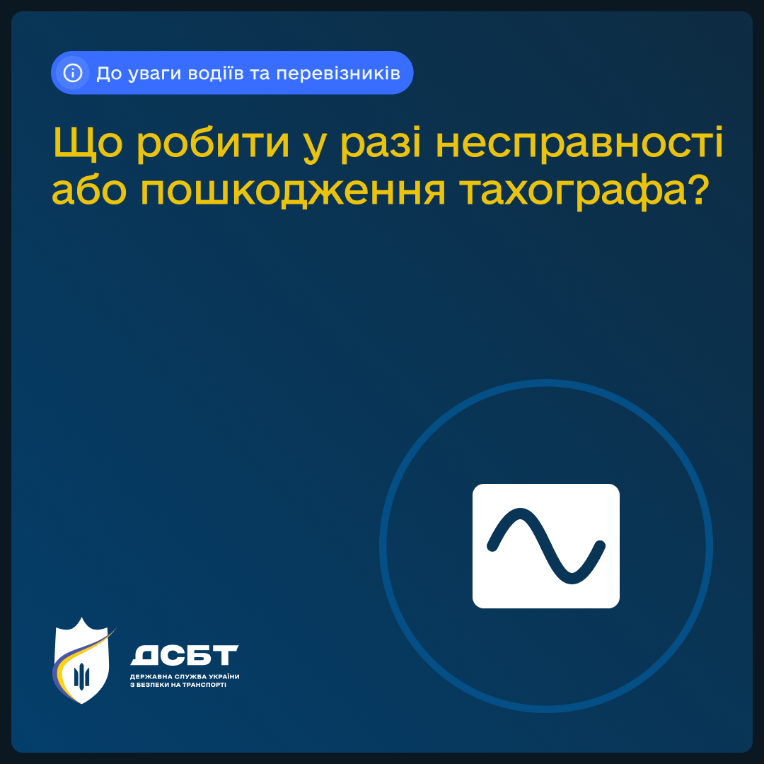 dii-vodiia-u-razi-nespravnosti-abo-poshkodzhennia-takhohrafa