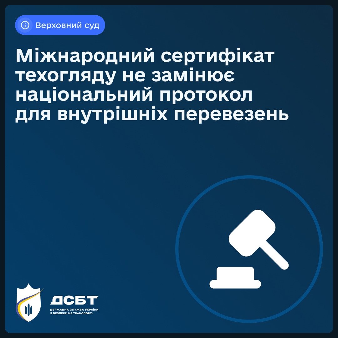 verkhovnyi-sud-mizhnarodnyi-sertyfikat-tekhohliadu-ne-zaminiuie-natsionalnyi-protokol-dlia-vnutrishnikh-perevezen