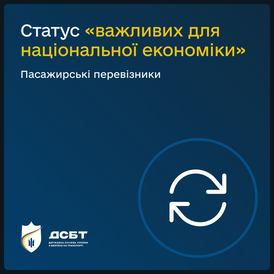 status-vazhlyvykh-dlia-natsionalnoi-ekonomiky-pasazhyrski-pereviznyky