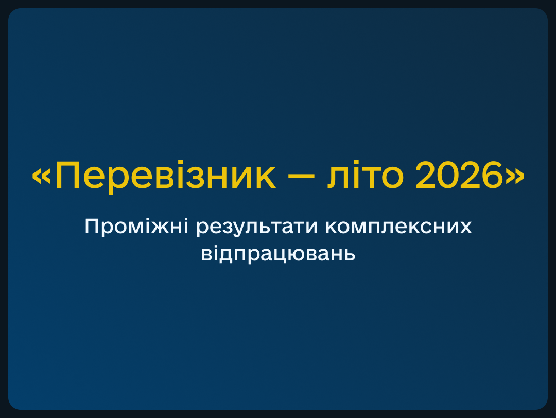 pereviznyk-lito-2026-promizhni-rezultaty-kompleksnykh-vidpratsiuvan