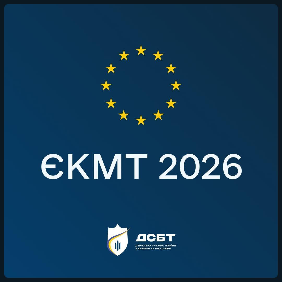 ukrtransbezpeka-zavershyla-rozpodil-dozvoliv-yekmt-2026