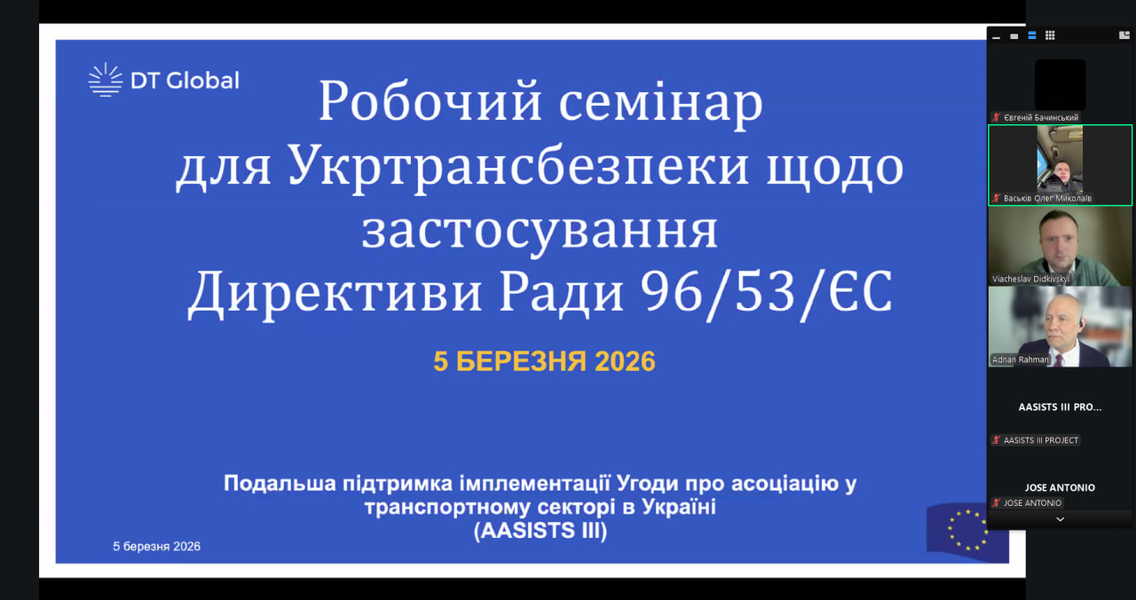 vidbuvsia-onlain-seminar-dlia-pratsivnykiv-ukrtransbezpeky-z-pytan-zastosuvannia-zakonodavstva-yevropeiskoho-soiuzu-acquis-yes