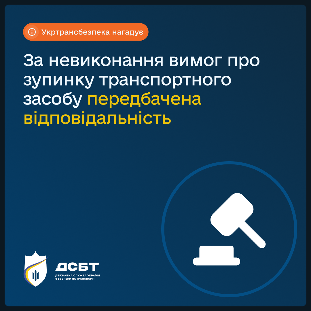 ukrtransbezpeka-nahaduie-za-nevykonannia-vymoh-pro-zupynku-transportnoho-zasobu-peredbachena-vidpovidalnist