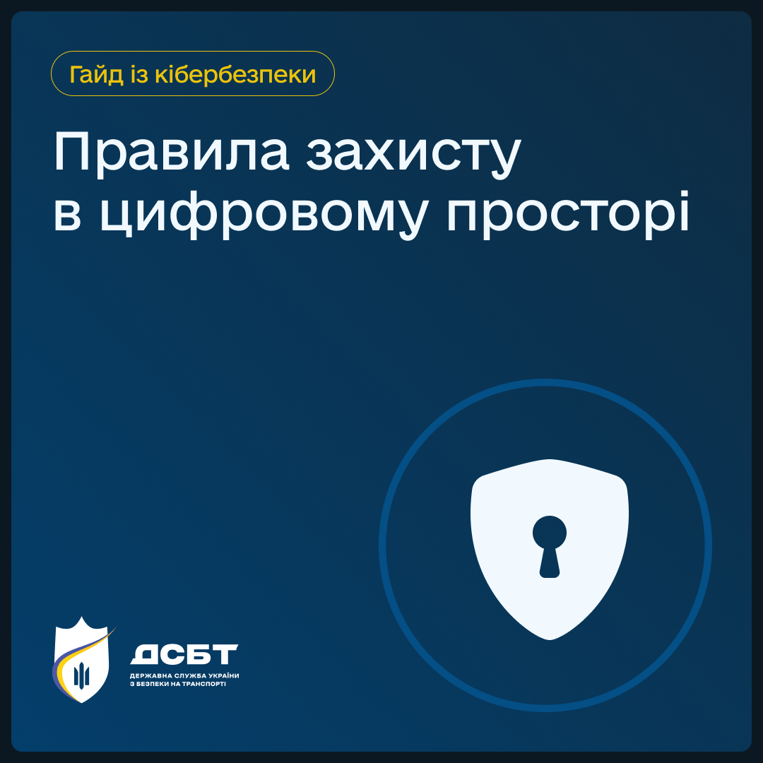 pravyla-zakhystu-v-tsyfrovomu-prostori-haid-iz-kiberbezpeky